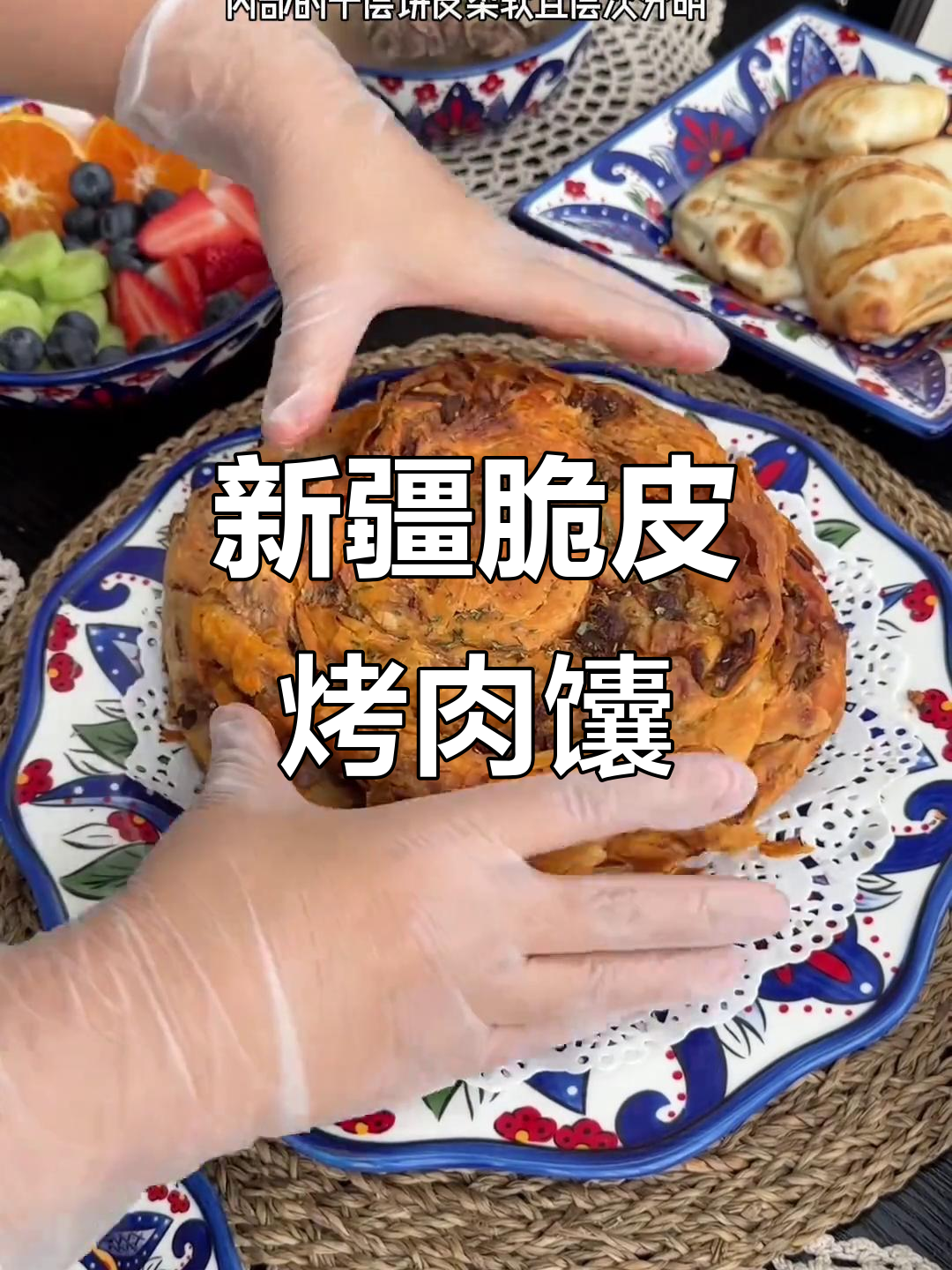 新疆千层脆皮烤肉馕,口感超绝的美味推荐