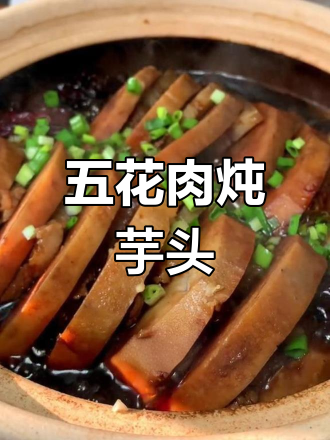 芋头五花肉,软糯咸香的家常做法