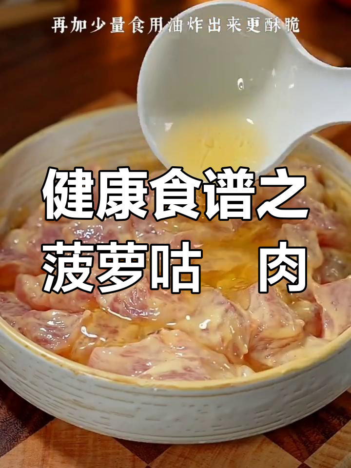经典粤菜菠萝咕咾肉的做法