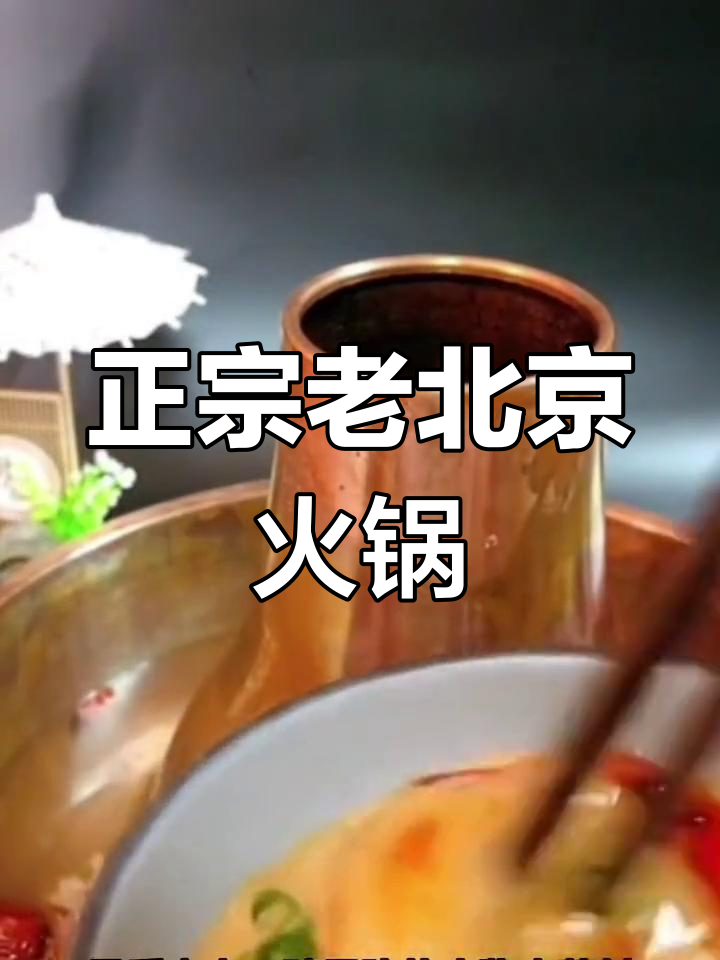 老北京火锅底料配方与配菜做法