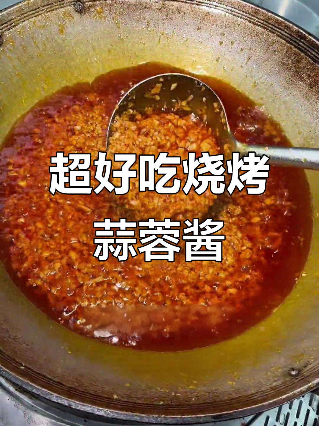 烧烤店必备蒜蓉酱配方,教你轻松做出美味生蚝蘸料