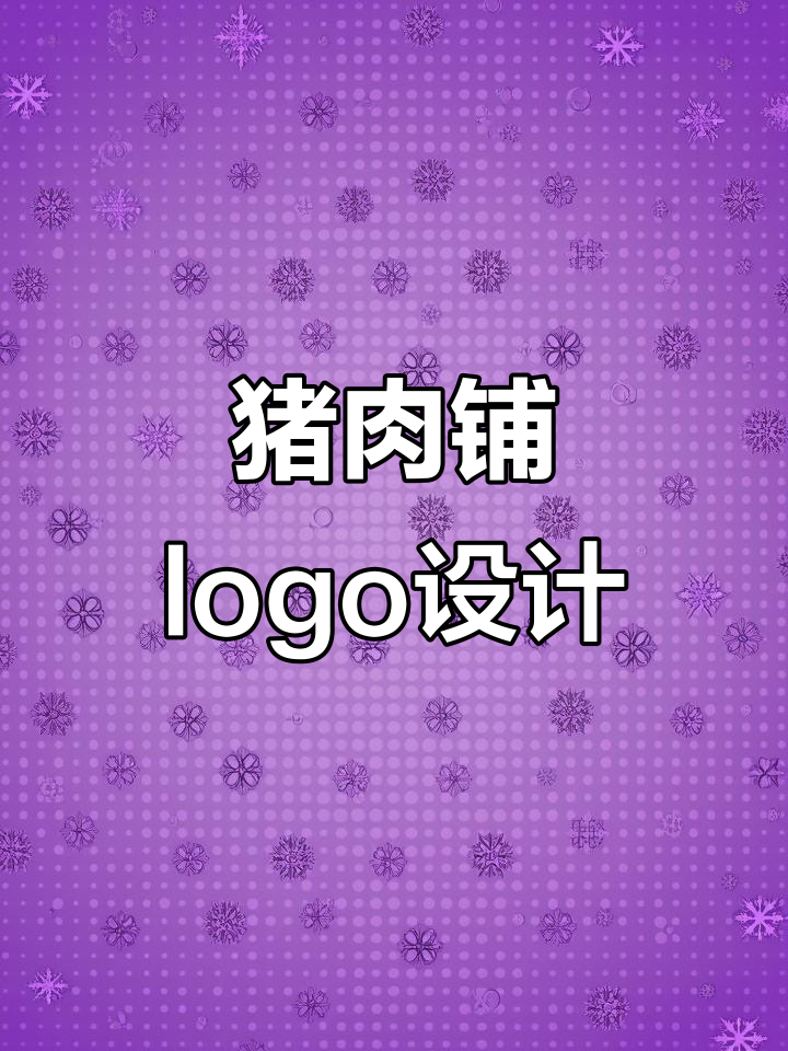 为猪肉铺设计创意logo，打造无肉不欢的品牌形象