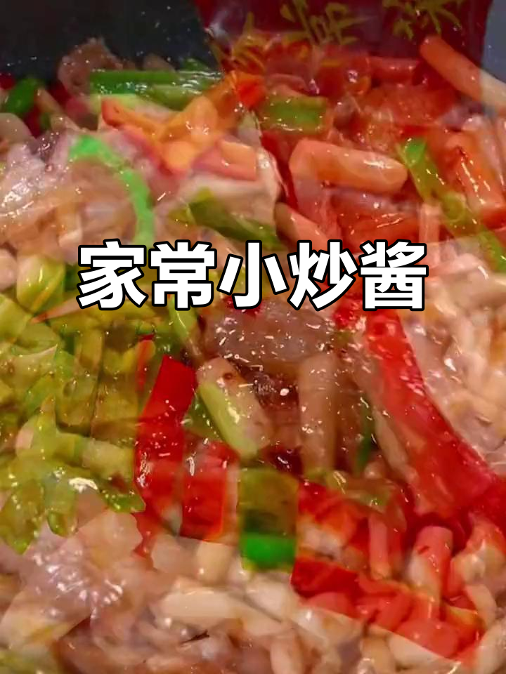 秦妈家常小炒酱,轻松做出美味大餐