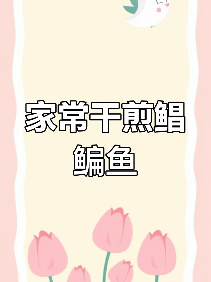 干煎鲳鳊鱼,外脆内嫩的家常美味