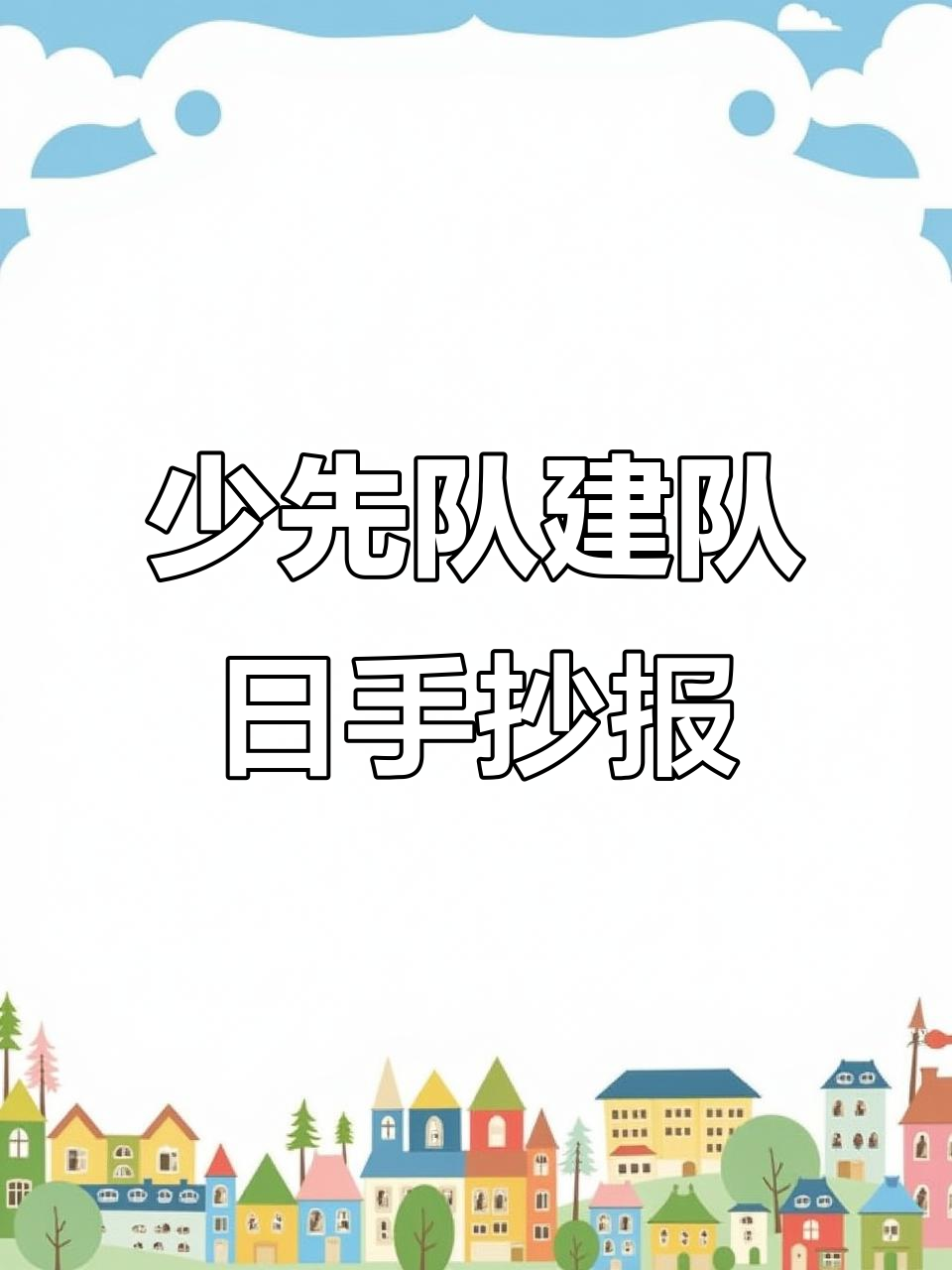 简单又漂亮的建队日手抄报,少先队员必看!