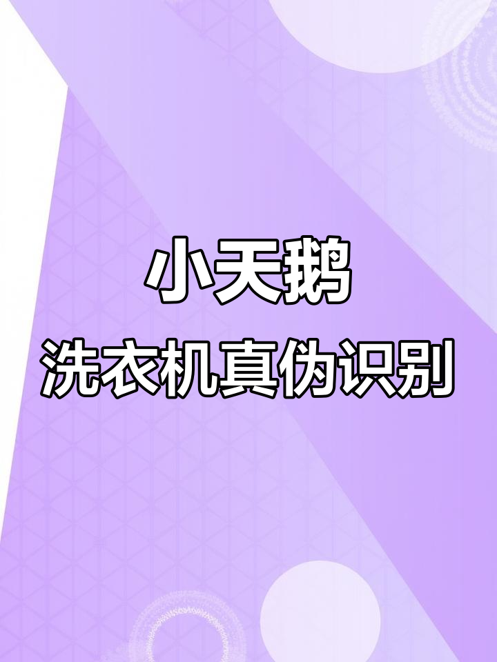如何辨别小天鹅洗衣机的真假,避免买到假货