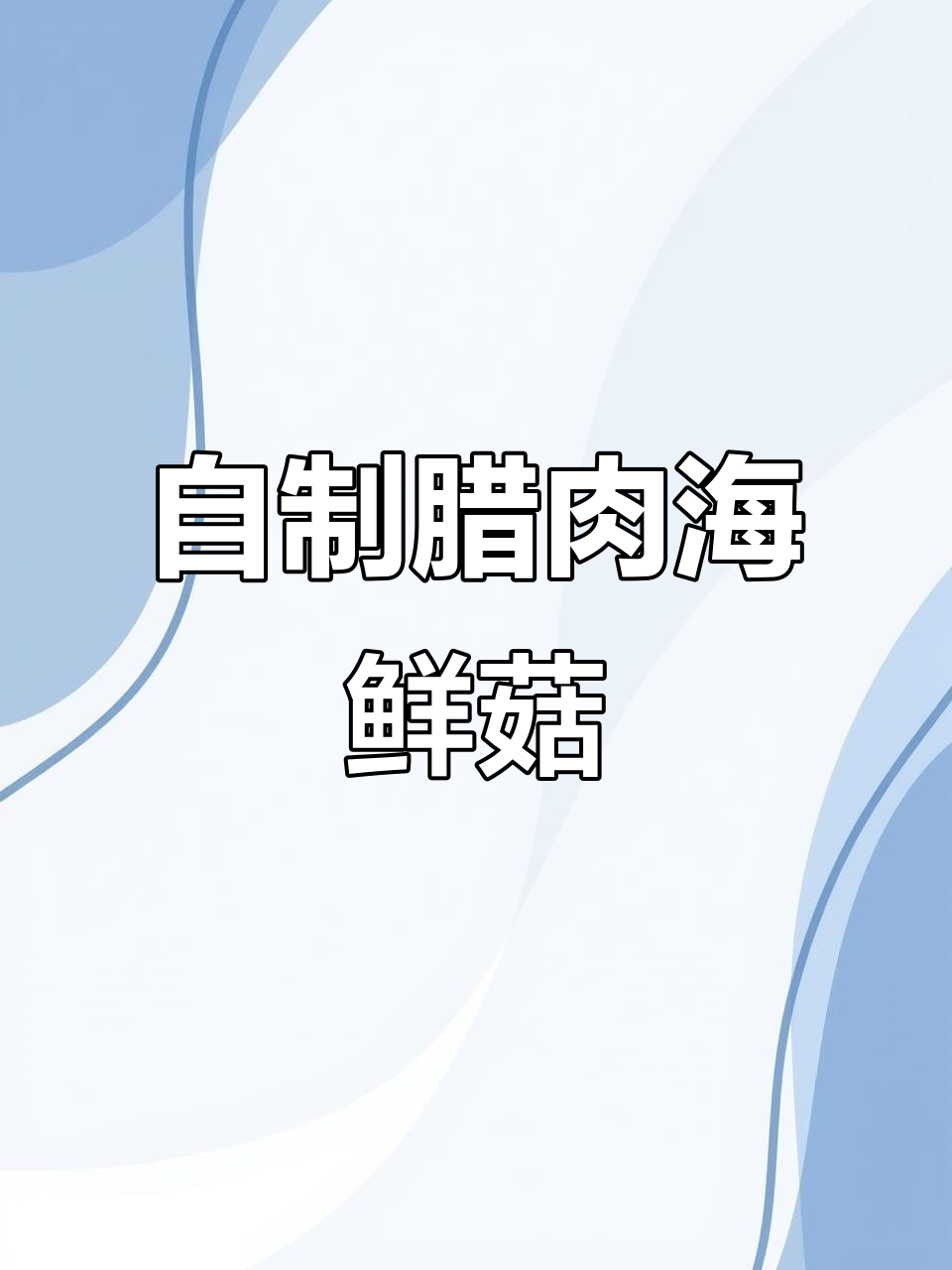 腊肉海鲜菇炒木耳，简单又美味！