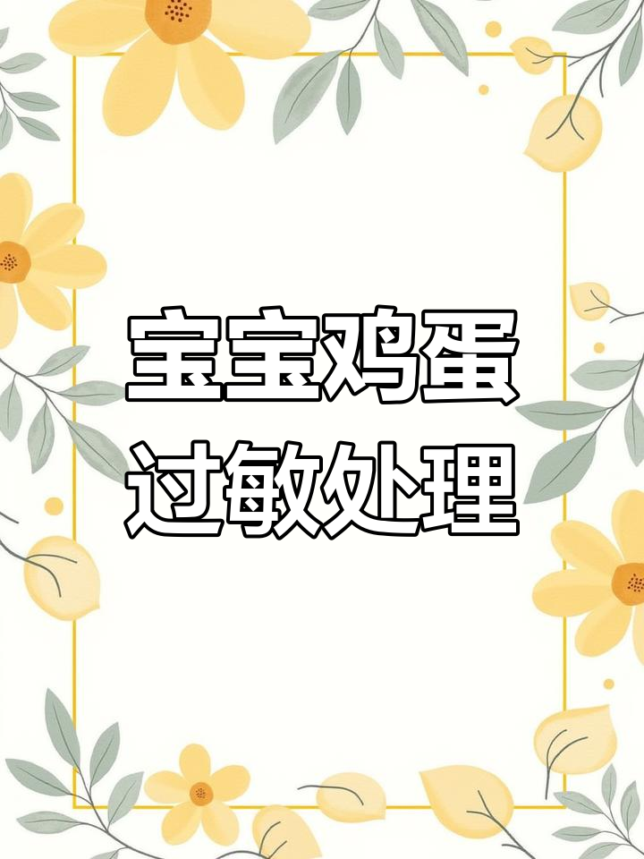 宝宝鸡蛋过敏怎么办?如何应对和调整辅食