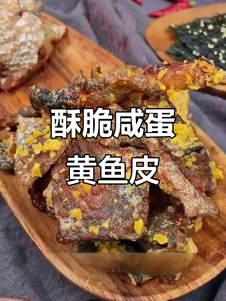 咸蛋黄脆鱼皮,香辣海苔风味轻松做