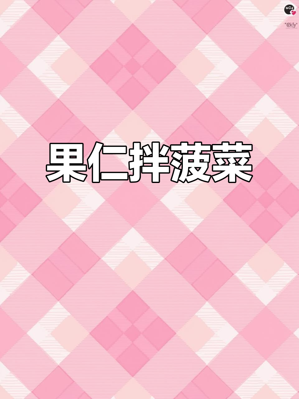 轻松做果仁菠菜,爽口解腻又开胃!