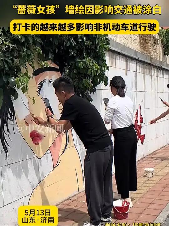 5月13日,山东济南“蔷薇女孩”墙绘因影响交通被涂白,打卡的越来越多影响非机动车道行驶。(