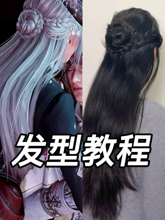 秦彻银翼安魂地灵感发型教程