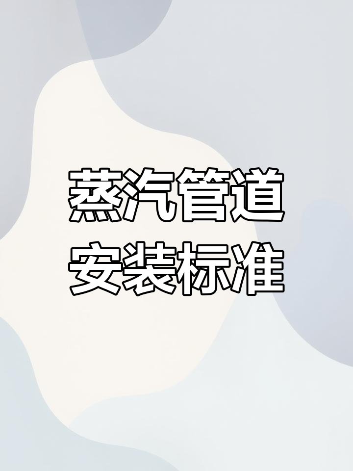 珠海蒸汽管道安装规范解析