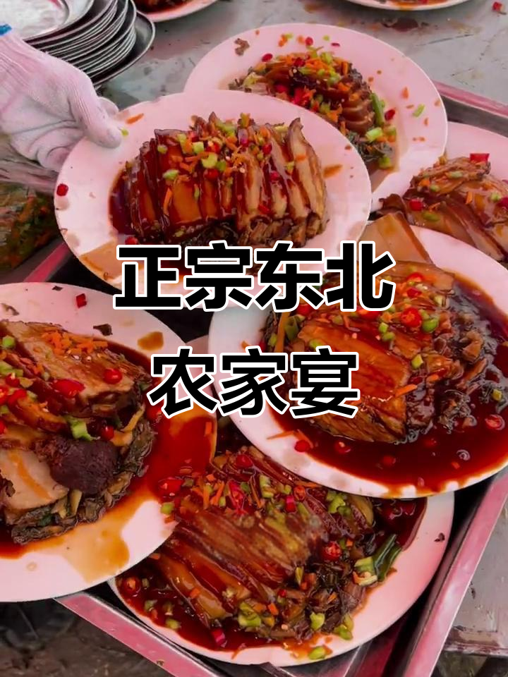 东北农村大席,四喜丸子、梅菜扣肉等全都有!