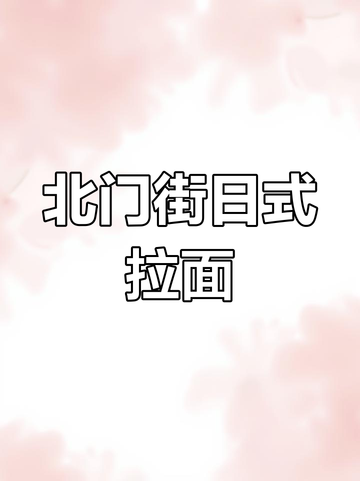 隐藏在小巷的日式拉面馆,北门街附近的美味体验