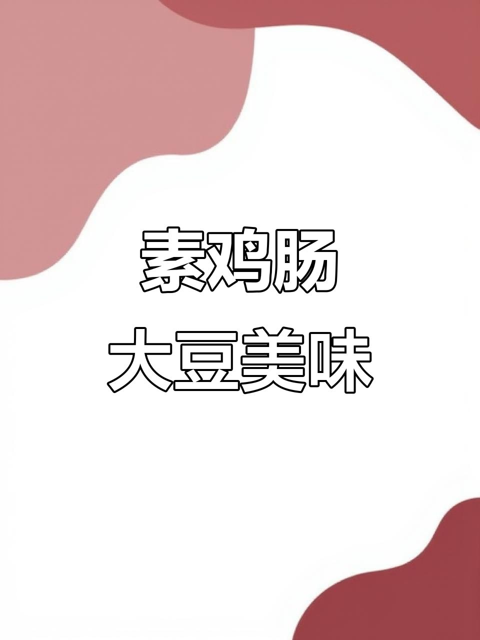大豆制品素鸡肠,专业与需求完美结合