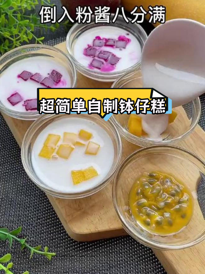 软糯Q弹的钵仔糕,水果搭配更美味