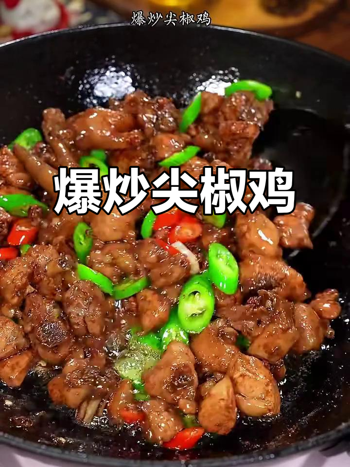 爆炒尖椒鸡，香辣开胃又简单，家常美味轻松做