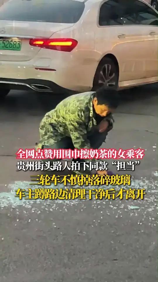 全网点赞用围巾擦奶茶的女乘客，贵州街头路人拍下同款“担当” 三轮车不慎掉落碎玻璃，车主蹲路