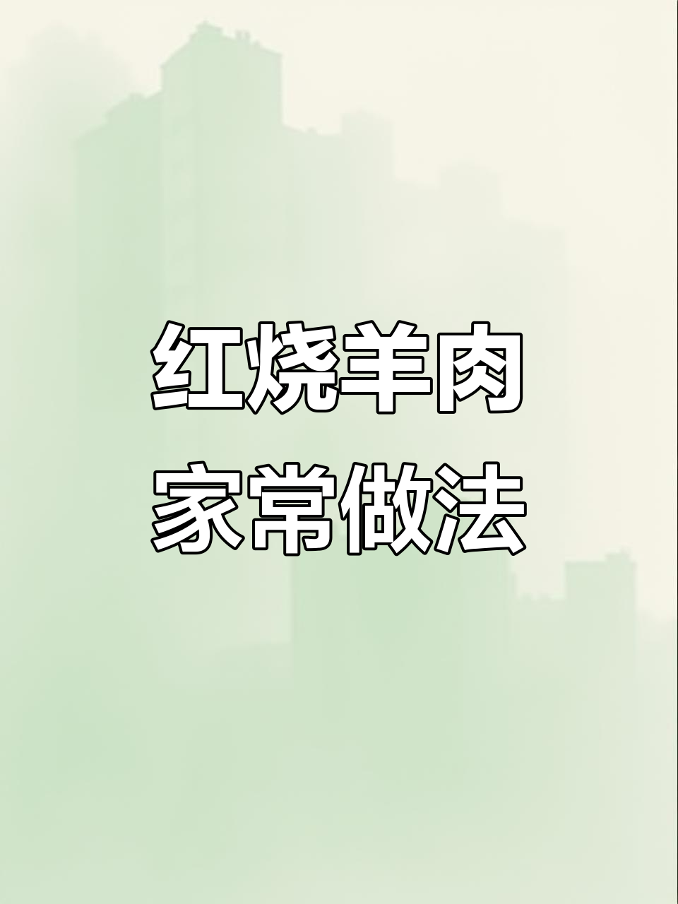 川味红烧羊肉,去腥膻又入味,做法超简单