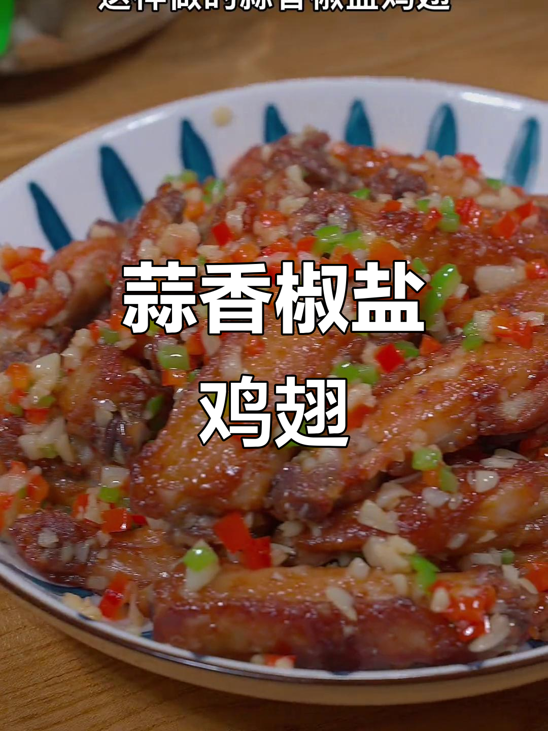 蒜香椒盐鸡翅,孩子超爱!做法简单又美味