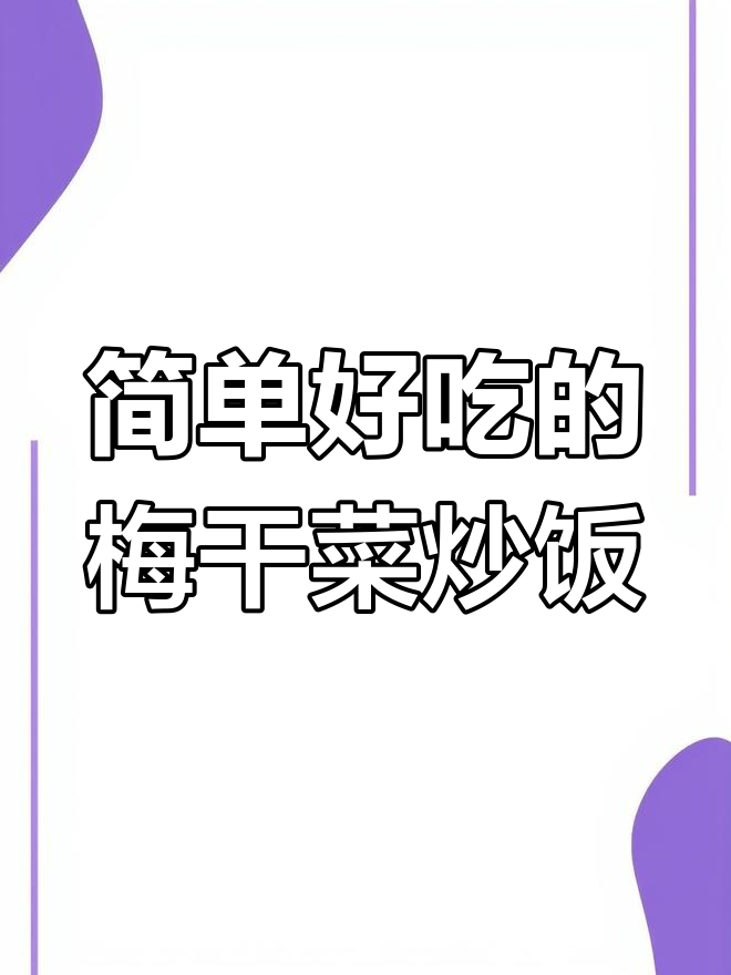 妈妈的味道,梅菜炒饭带你重温童年时光