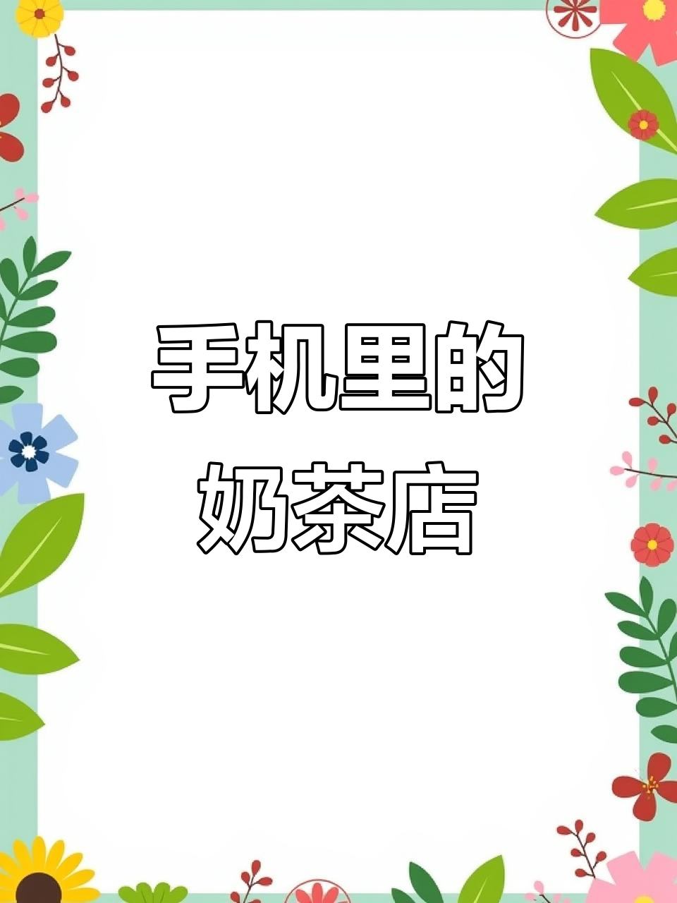 奶茶店开进手机,3D体验超真实!错料也能赚金币,轻松摸鱼