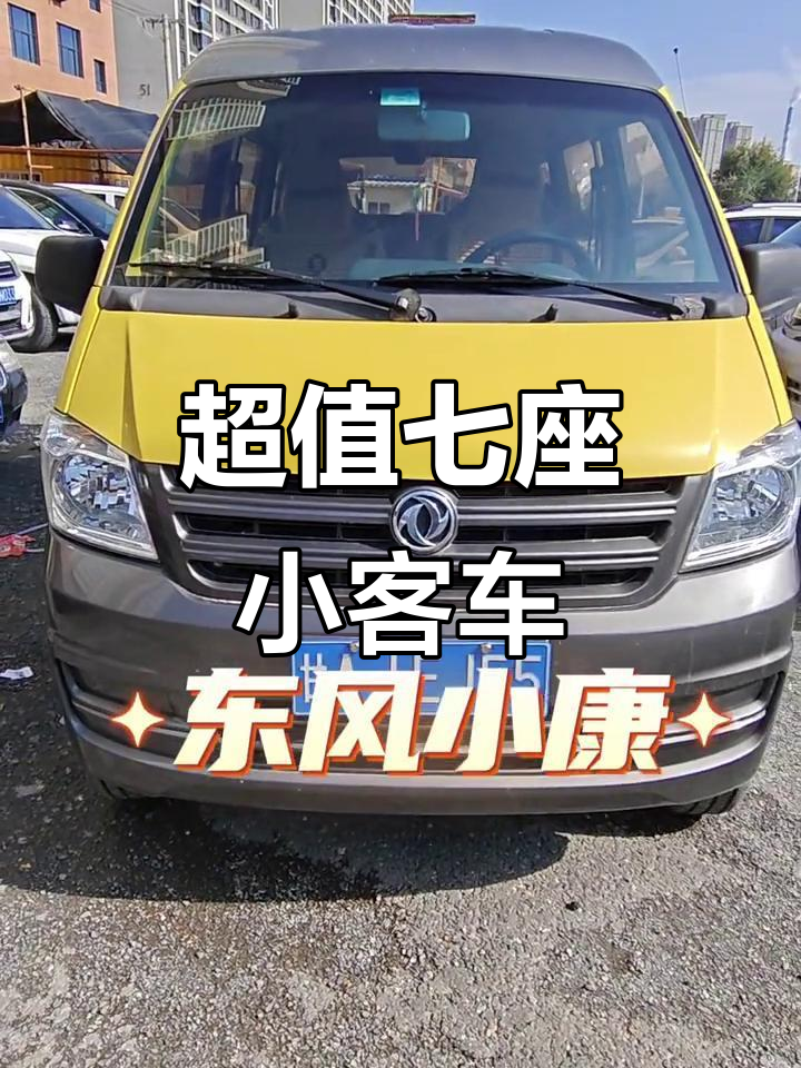 2017年东风小康,七座车况极佳,价格亲民