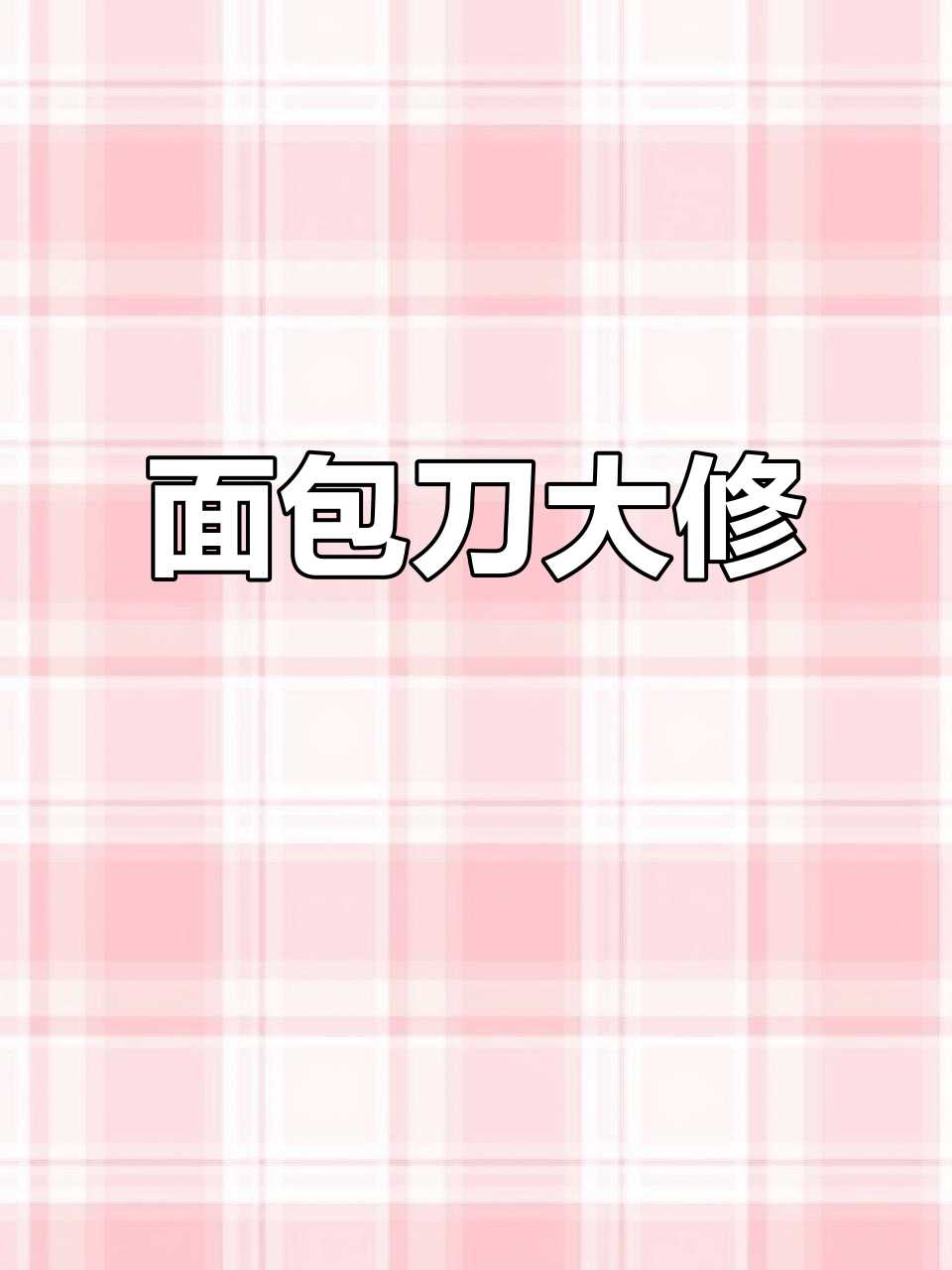 捡到破旧面包刀,头盔哥巧妙修复,过程超有趣!