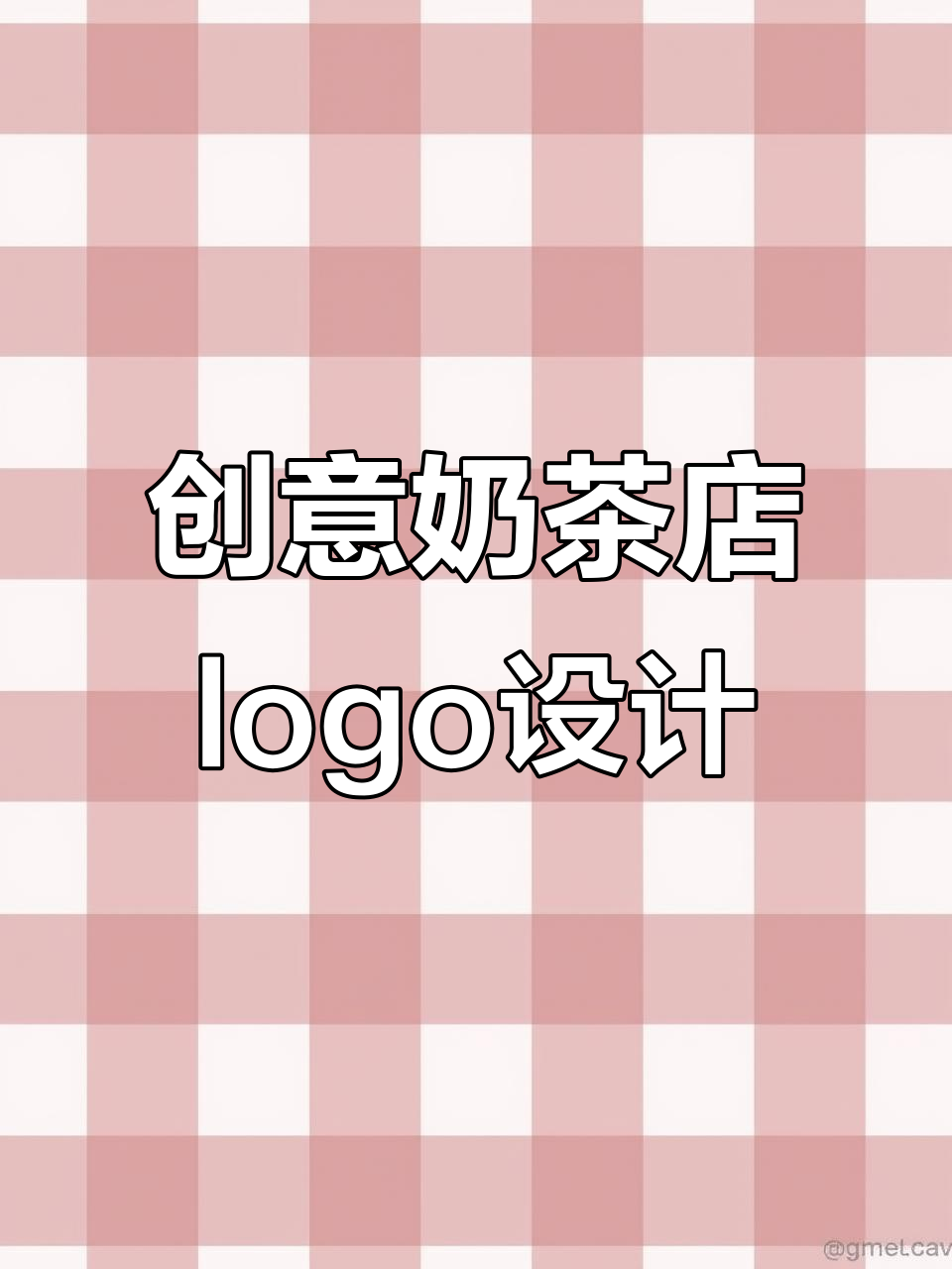 奶茶店logo设计:如何将字母与元素完美结合