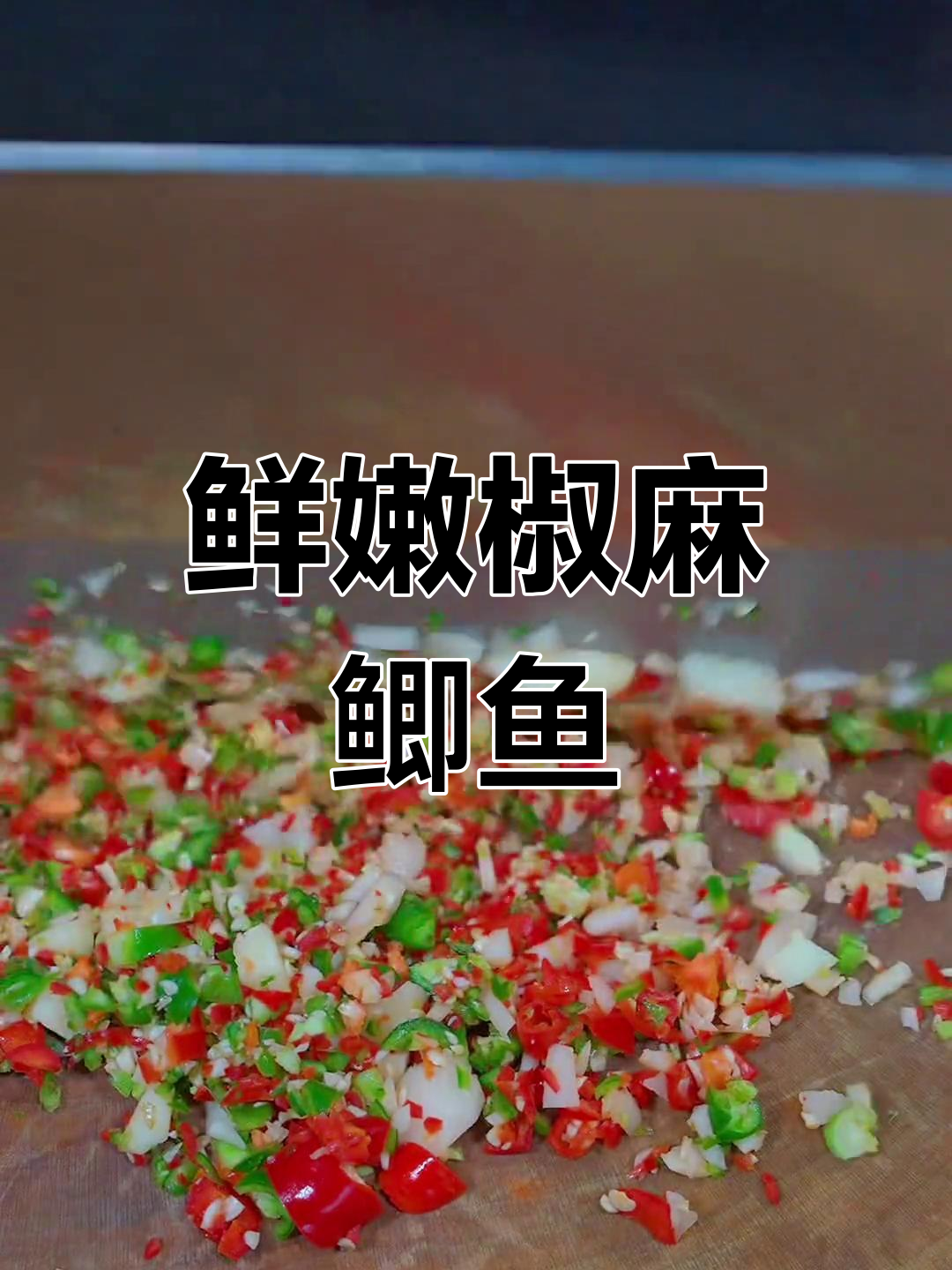 凉拌椒麻鲫鱼的做法,蒸煮皆宜