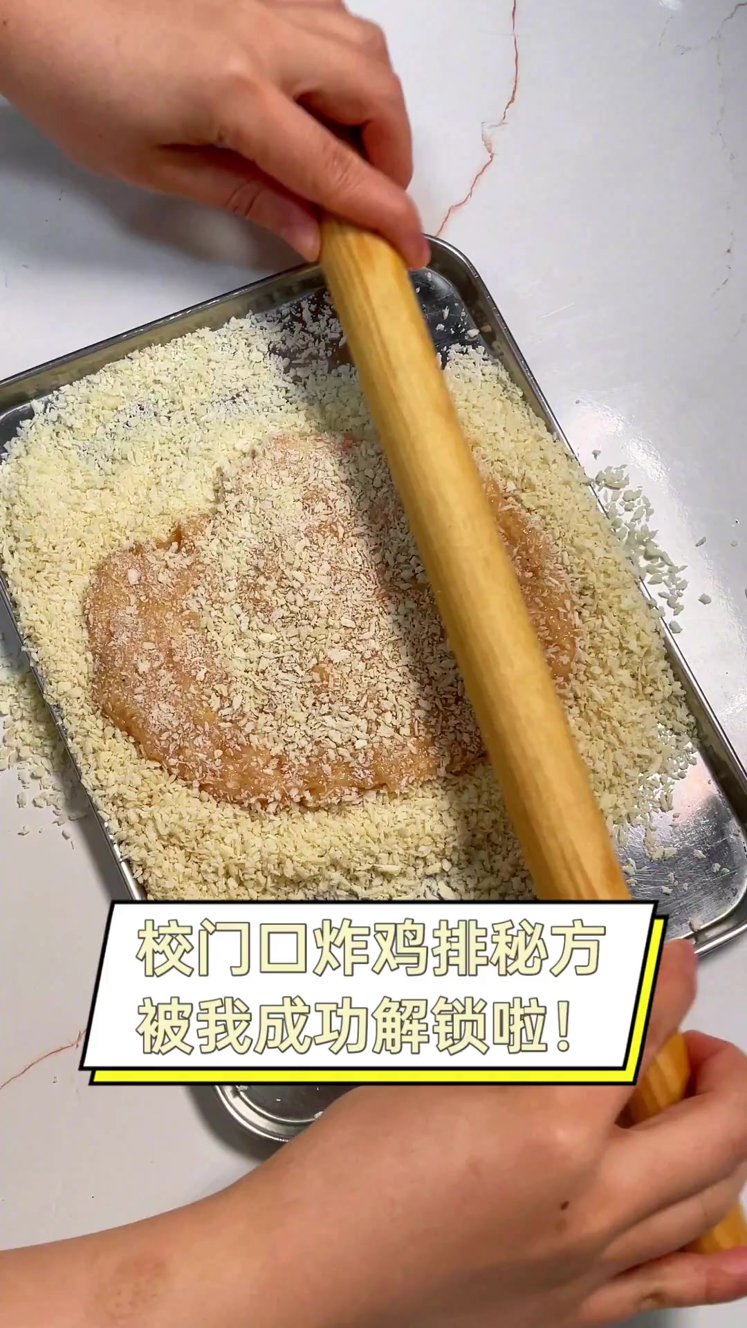 校门口炸鸡排秘方,被我成功解锁啦!