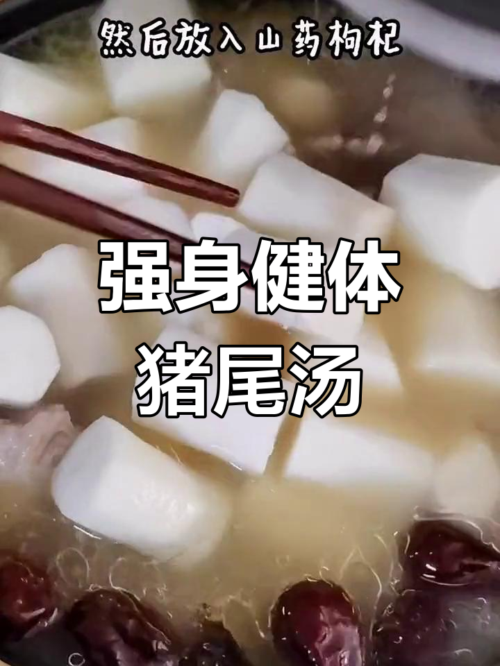 猪尾山药汤,滋补又美味