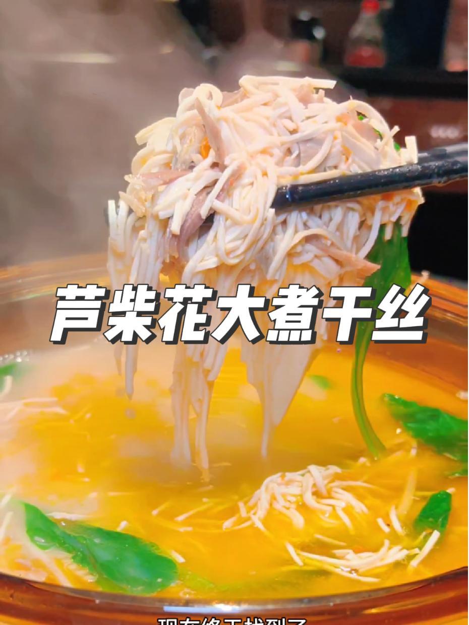 扬州大煮干丝,独特的口味,享誉海内外 氛围感餐厅打卡 五一必吃地方菜推荐 大煮干丝 芦柴花