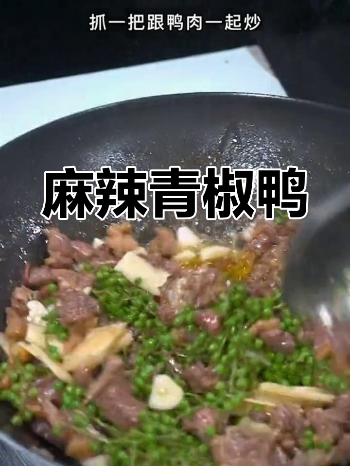 青椒鸭肉炒出麻香,下饭又过瘾