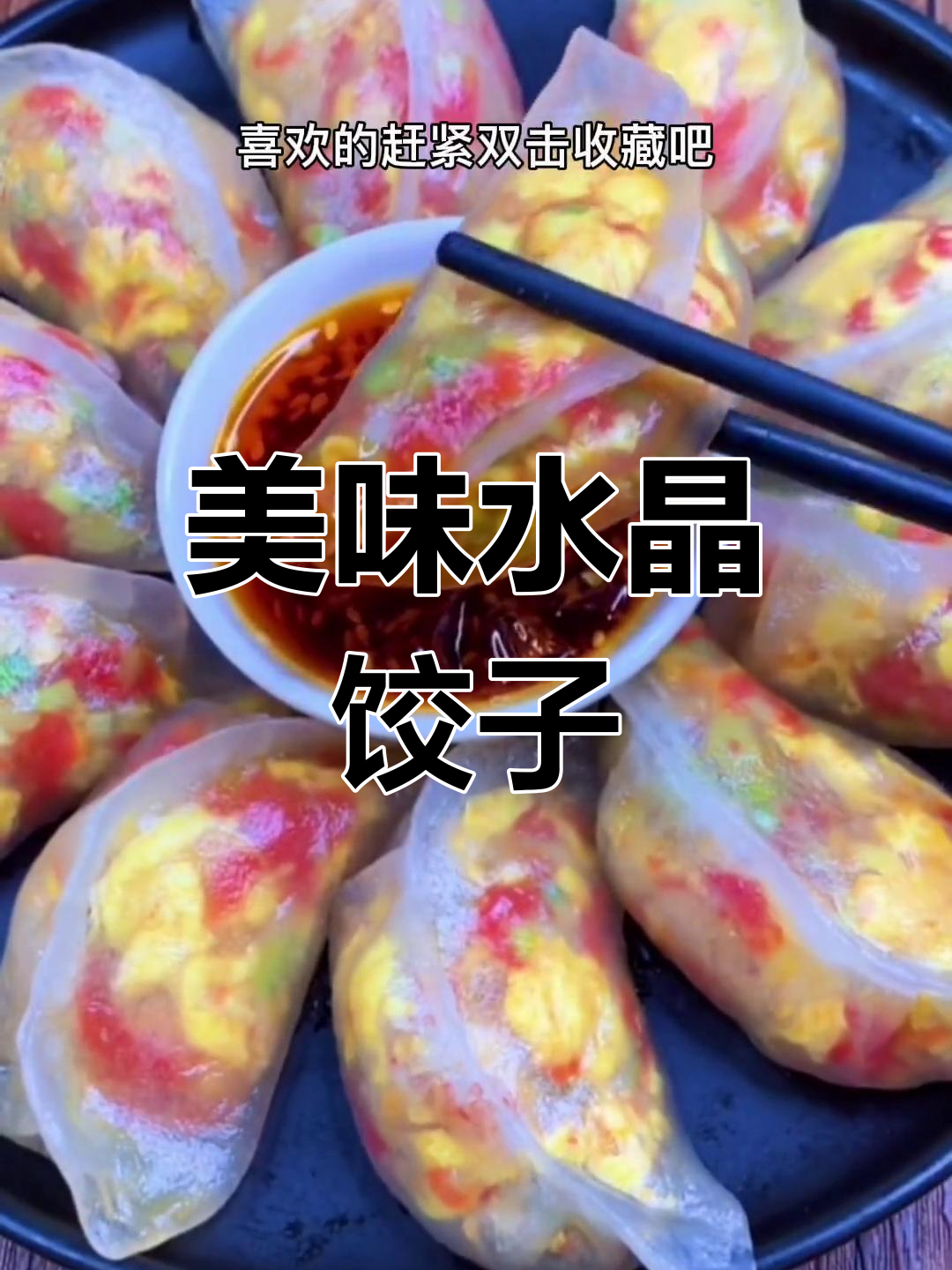 翡翠蒸饺,色彩鲜艳又营养