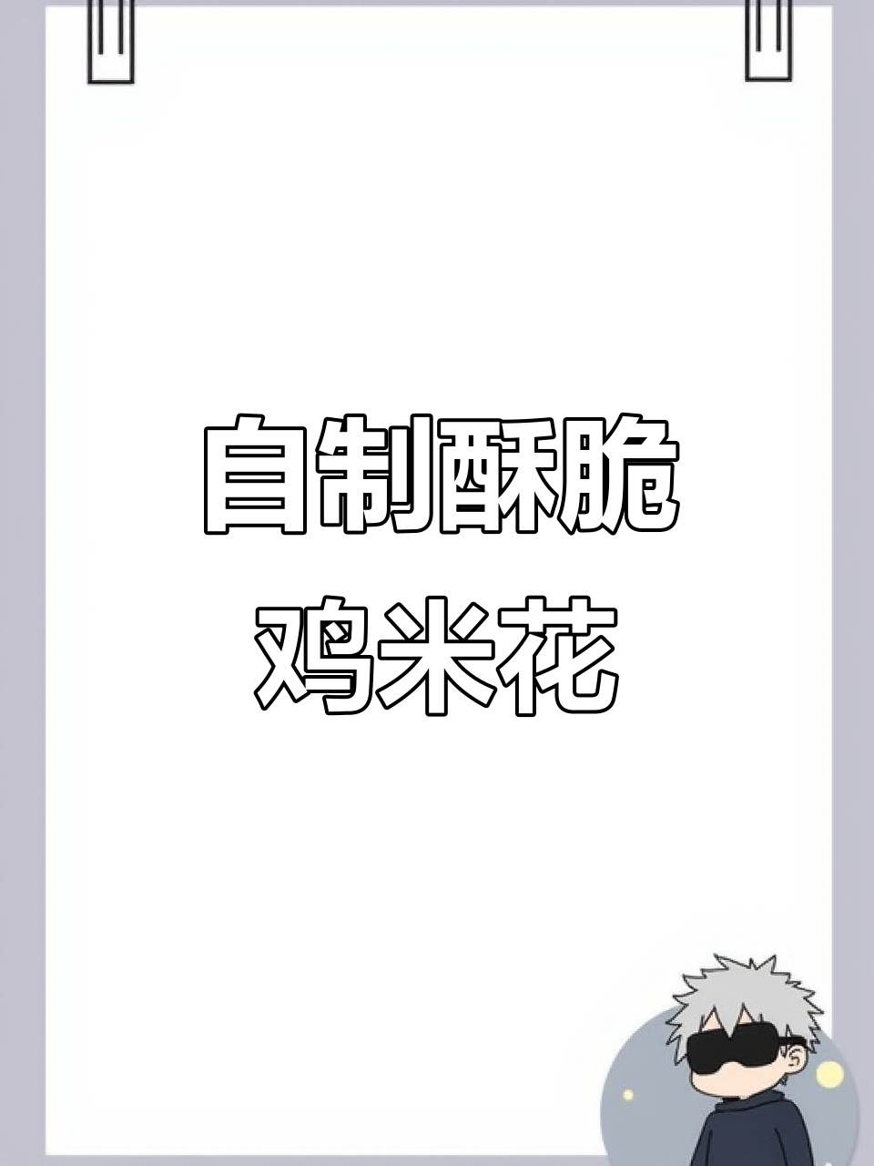 孩子最爱吃的自制鸡米花,外酥里嫩,做法超简单