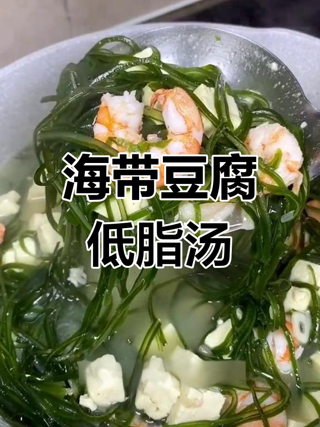 低脂海带豆腐汤,轻松做出好身材