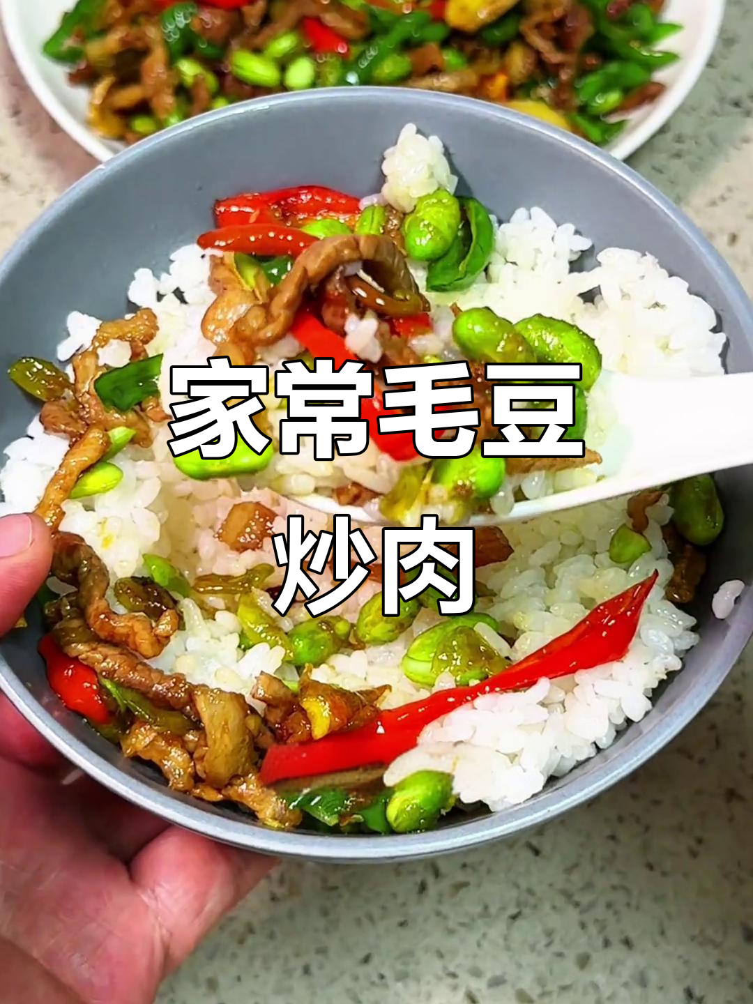 毛豆炒肉丝,家常下饭新做法