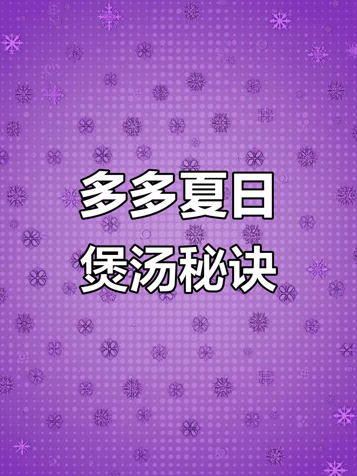 夏季煲汤,猪心搭配松茸菌炖出鲜美排骨乌鸡汤