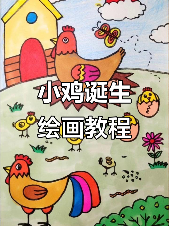 鸡妈妈孵化小鸡的详细步骤,轻松学会画可爱小生命