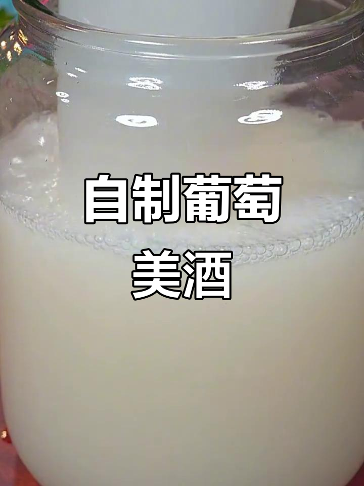 在家轻松做葡萄酒,果香四溢,甘甜可口,简单又美味!