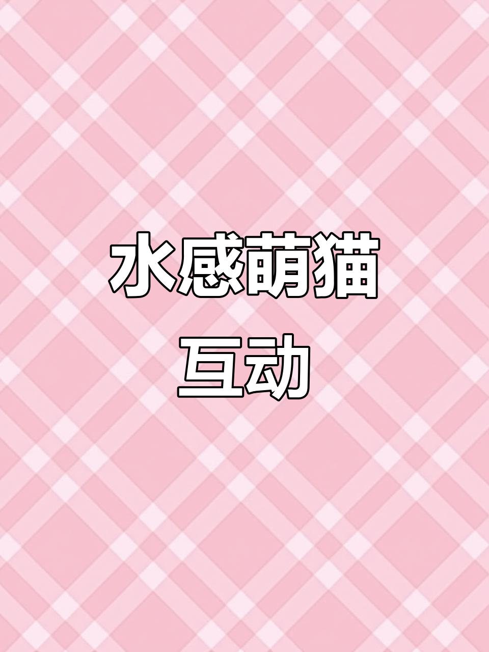 猫咪与金鱼共舞,水感特效互动教程