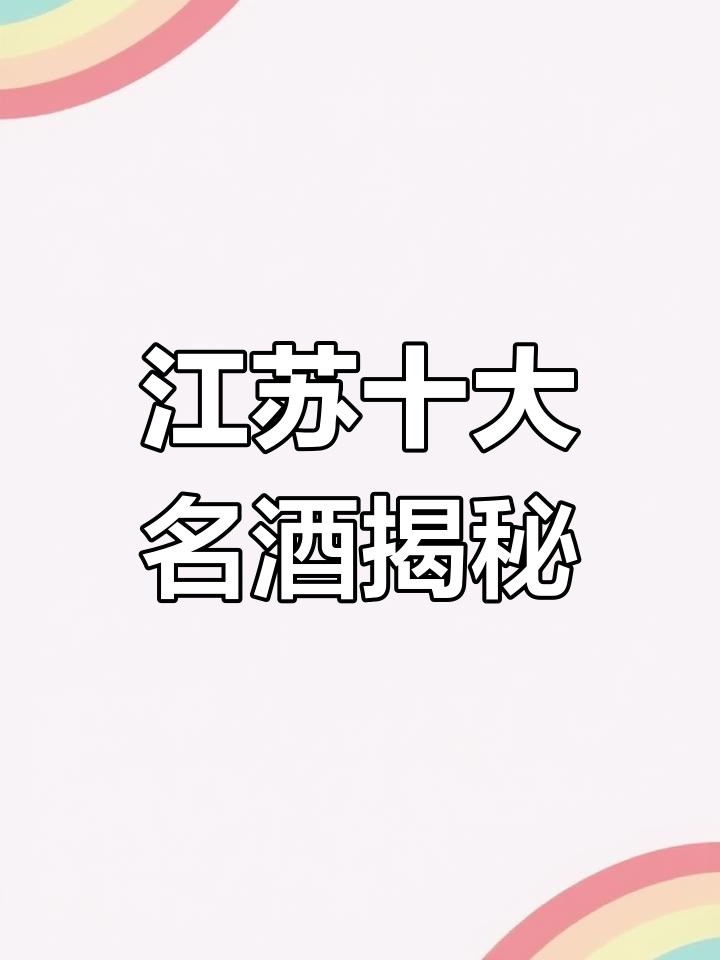 江苏白酒的崛起:洋河、双沟如何崭露头角,汤沟酒成非遗