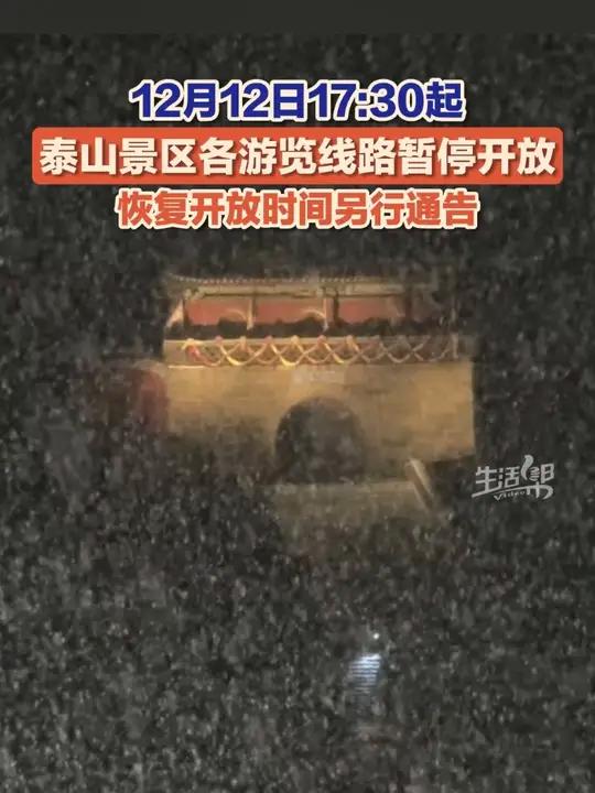 12月12日晚,泰山景区管委会发布通知,受雨雪、降温、冰冻等影响,自12月12日17:30