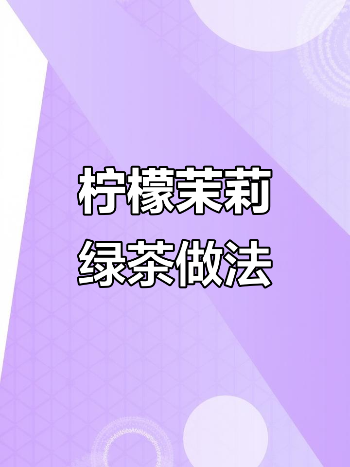 柠檬茉莉绿茶制作教程,奶茶店必备配方