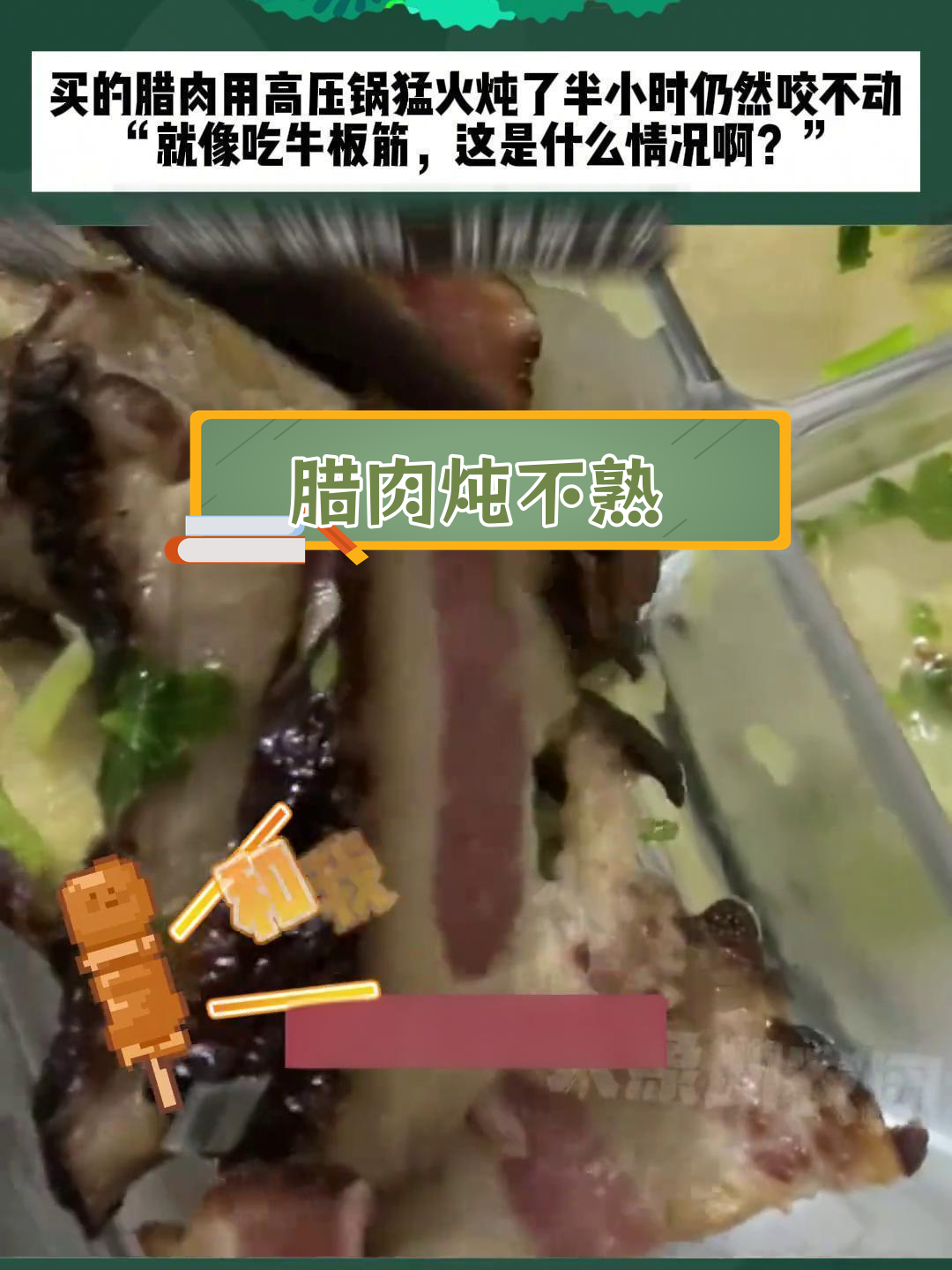 高压锅炖腊肉半小时仍嚼不动,像吃牛板筋一样