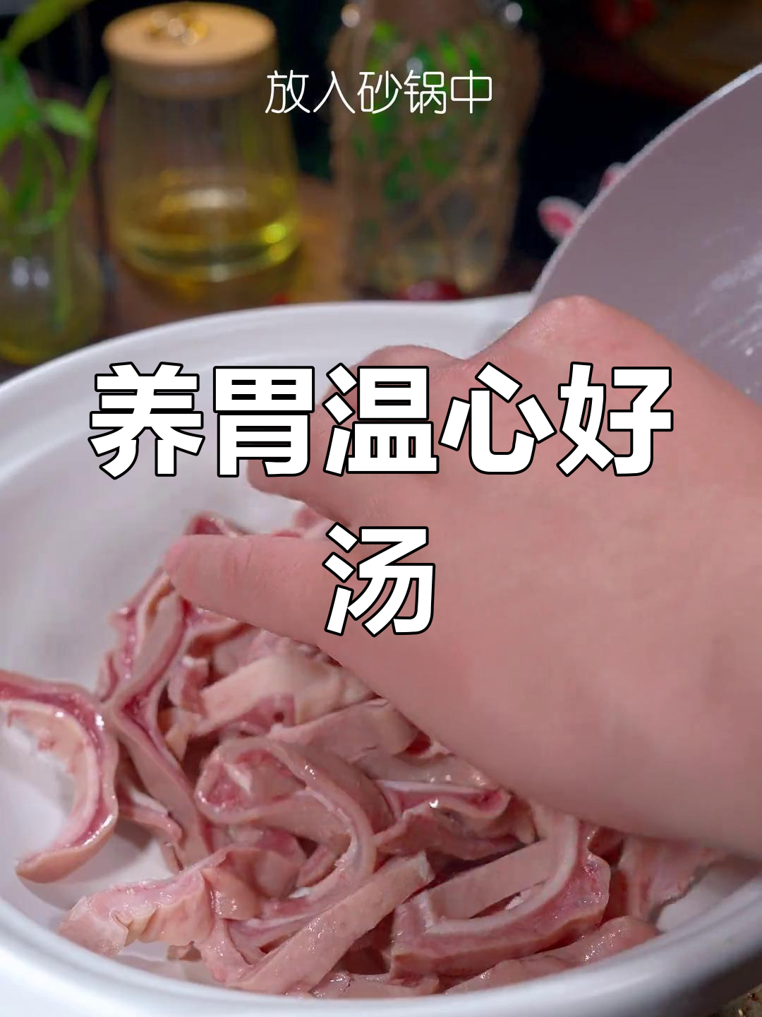 胃寒者必试,羊肚菌猪肚汤暖心又养胃,老少皆宜