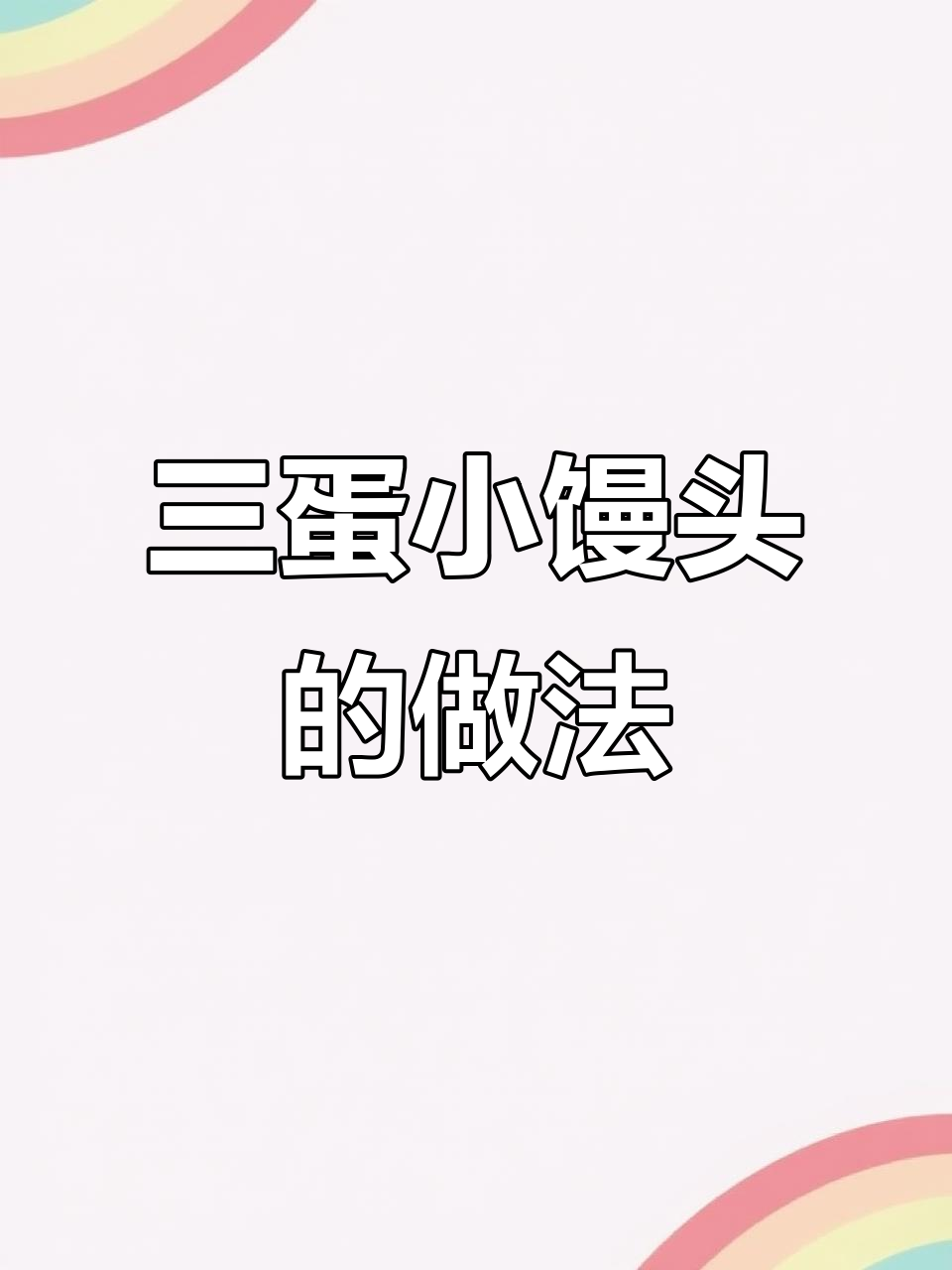 用三个鸡蛋和面粉做小馒头,简单又美味