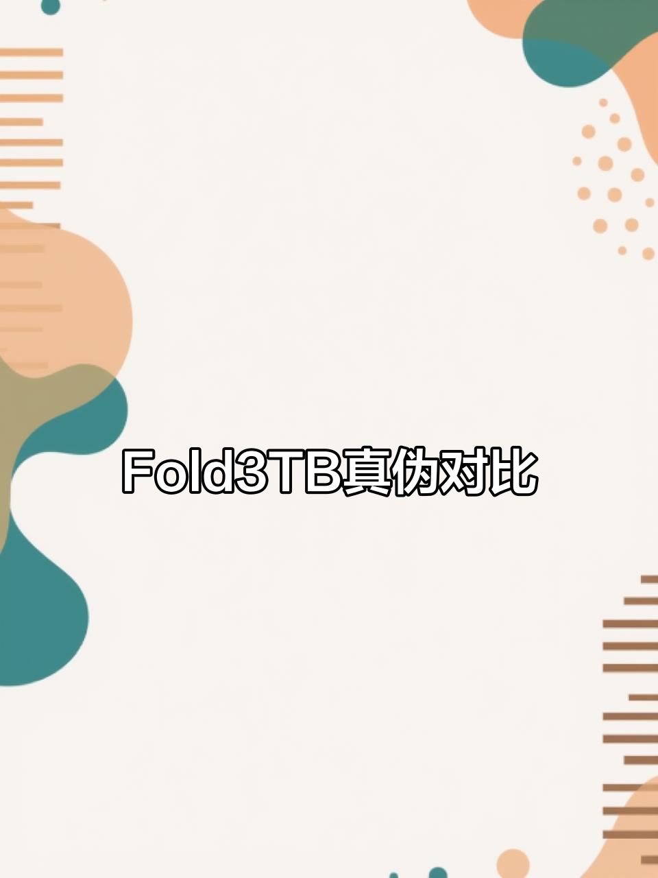 真假Fold3TB汤姆布朗限量版大比拼,细节决定成败
